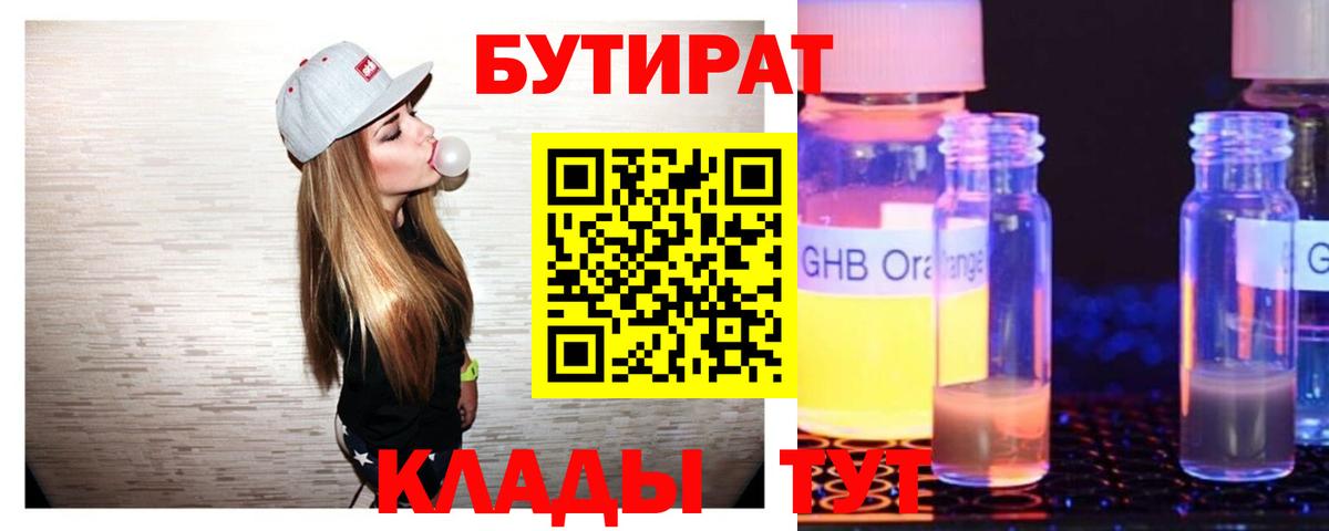 Десногорск  БУТИРАТ  Вход с VPN  Бутират Butirat 