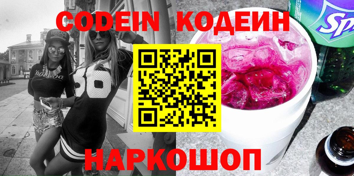 Кодеин Purple Drank Десногорск