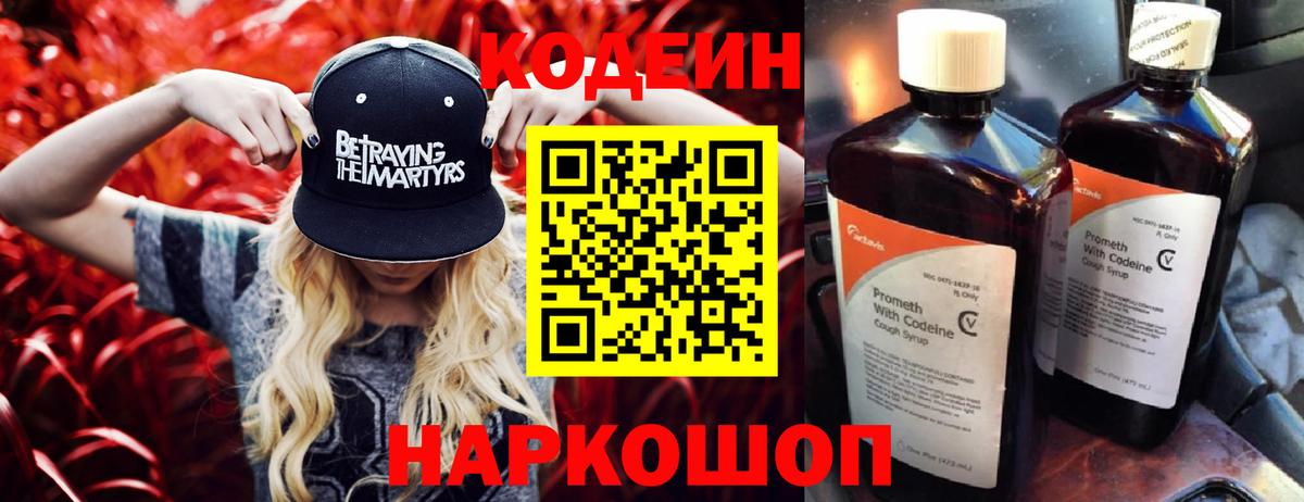 Codein напиток Lean (лин)  Вход с VPN  Десногорск 